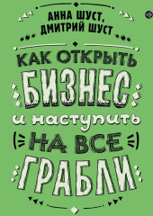 Как открыть бизнес и наступить на все грабли