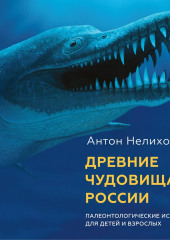 Древние чудовища России. Палеонтологические истории для детей и взрослых