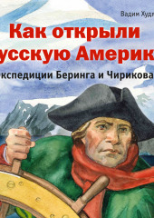 Как открыли Русскую Америку. Экспедиции Беринга и Чирикова