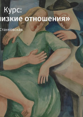 Лекция «Близкие отношения»