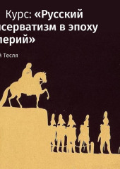 Лекция «Формирование консервативной идеологии»