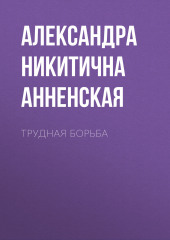 Трудная борьба