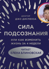 Сила подсознания, или Как изменить жизнь за 4 недели