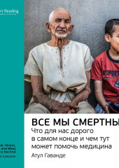 Ключевые идеи книги: Все мы смертны. Что для нас дорого в самом конце и чем тут может помочь медицина. Атул Гаванде