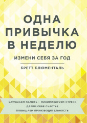 Одна привычка в неделю. Измени себя за год