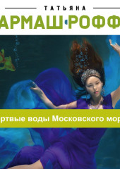 Мертвые воды Московского моря