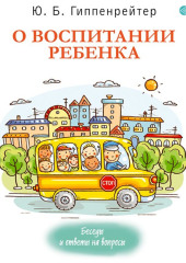 О воспитании ребенка: беседы и ответы на вопросы