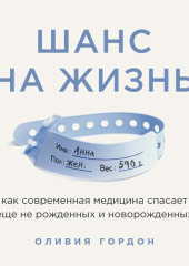 Шанс на жизнь. Как современная медицина спасает еще не рожденных и новорожденных