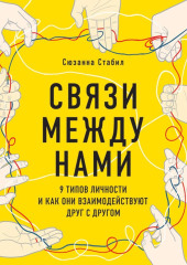 Связи между нами. 9 типов личности и как они взаимодействуют друг с другом