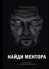 Найди ментора