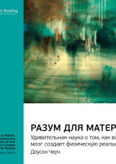 Ключевые идеи книги: Разум для материи. Удивительная наука о том, как ваш мозг создает физическую реальность. Доусон Черч