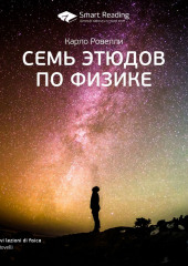 Ключевые идеи книги: Семь этюдов по физике. Карло Ровелли