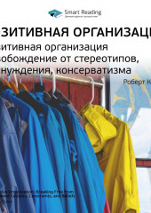 Ключевые идеи книги: Позитивная организация. Освобождение от стереотипов, принуждения, консерватизма. Роберт Куинн