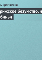 Парижское безумство, или Добиньи