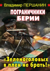 Пограничники Берии. «Зеленоголовых в плен не брать!»