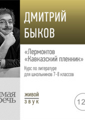 Лекция «Лермонтов „Кавказский пленник“»