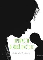 A Cure for Emptiness / Прорасти в моей пустоте