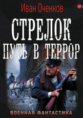 Стрелок. Путь в террор