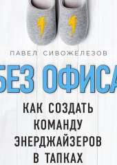 Без офиса. Как создать команду энерджайзеров в тапках