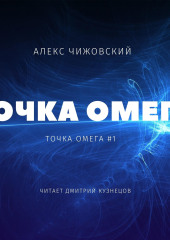 Точка Омега