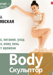 BodyСкульптор. Фитнес, питание, уход для тех, кому лень или нет времени