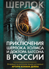 Приключения Шерлока Холмса и доктора Ватсона в России (сборник)