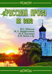 Русская проза ХХ века