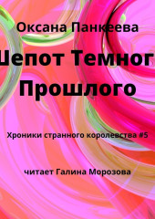 Шепот Темного Прошлого