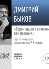 Лекция «„Герой нашего времени“ как пародия»