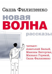 Новая волна. Рассказы