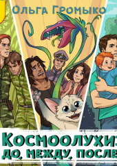 Космоолухи: до, между, после