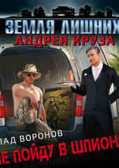 Земля лишних. Не пойду в шпионы