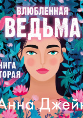 Влюбленная ведьма