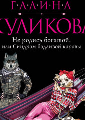 Не родись богатой, или Синдром бодливой коровы