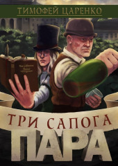 Три сапога пара