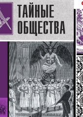 Тайные общества. Полная история