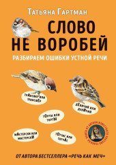 Слово не воробей. Разбираем ошибки устной речи