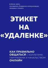 Этикет на «удаленке». Как правильно общаться с коллегами, партнерами и начальством онлайн