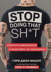 Stop doing that sh*t. Прекрати самосаботаж и начни жить по максимуму