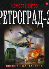 Ретроград-2