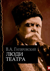 Люди театра