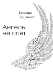 Ангелы не спят