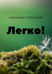 Легко!