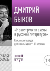 Лекция «Конструктивизм в русской литературе»