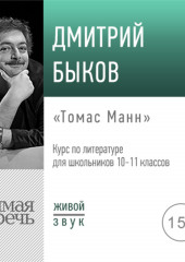 Лекция «Томас Манн»