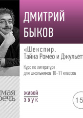 Лекция «Шекспир: тайна Ромео и Джульетты»