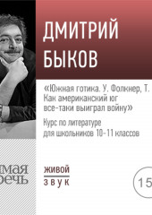 Лекция «Южная готика. У. Фолкнер, Т. Капоте: как американский юг все-таки выиграл войну»