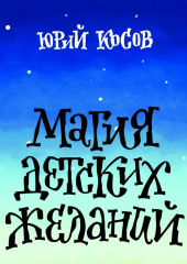 Магия Детских Желаний. Сборник детских автобиографических рассказов для взрослых