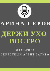 Держи ухо востро