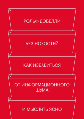 Без новостей. Как избавиться от информационного шума и мыслить ясно